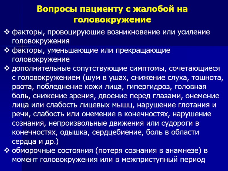 Вопросы пациенту с жалобой на головокружение факторы, провоцирующие возникновение или усиление головокружения факторы, уменьшающие